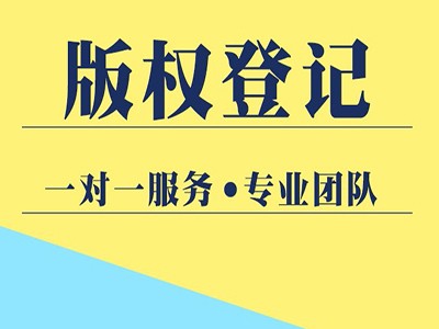 濂溪区软件版权注册流程