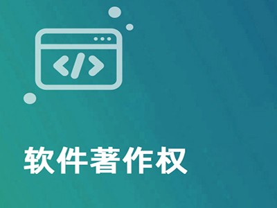 都昌软件著作权登记申报